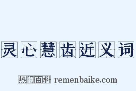 灵心慧齿近义词是什么意思的图片